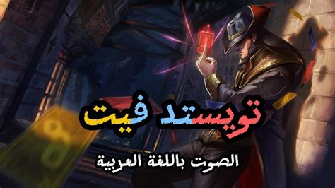 صوت تويستد فيت بالعربية League Of Legends Twisted Fate Arabic Voice