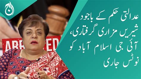 Shireen Mazari Arrested Despite Court Order Notice Issued To Ig