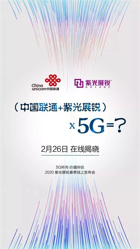 紫光展锐官宣5g Soc：与联通有大动作