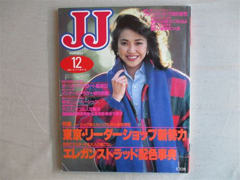 ★☆レトロ 1984年6月発行 Jj 賀来千香子 美しい服夏版 リゾート感覚 夏サンダル 神田正輝 堀ちえみ 麻倉未稀 竹中直人☆★ の落札情報詳細 ヤフオク落札価格情報 オークフリー