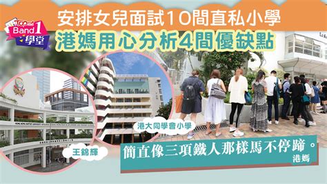 【升小面試】安排女兒面試10間直私小學 港媽用個人經歷分析4間優缺點