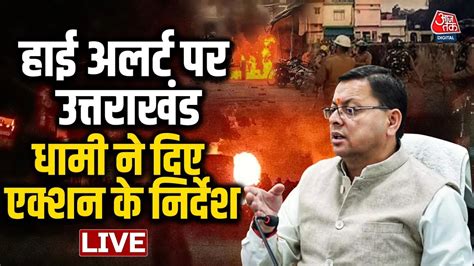 Haldwani Riots Live News दंगाईयों से निपटने के लिए Cm Pushkar Singh