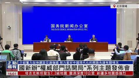 现场回顾｜国新办“权威部门话开局”系列主题发布会 凤凰网视频 凤凰网