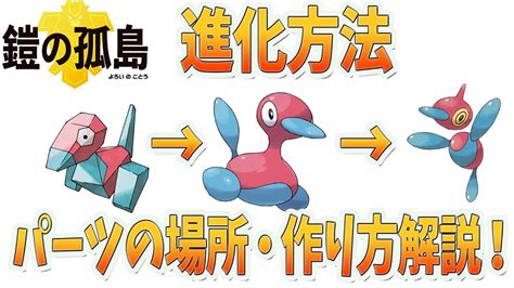 【ポケモン剣盾】ポリゴン2・ポリゴンzに進化させる方法！アップグレード・あやしいパッチの入手場所！作り方を解説！夢特性厳選に超重要？！【鎧の