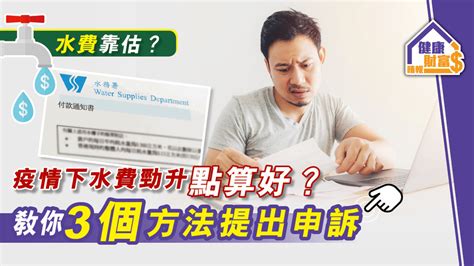 【水費靠估？】疫情下水費勁升點算好？教你3個方法提出申訴 晴報 健康財富 穩賺・消費 D200717