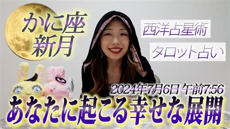 2024年7月6日【かに座新月】あなたに起こる幸せな展開 Youtube