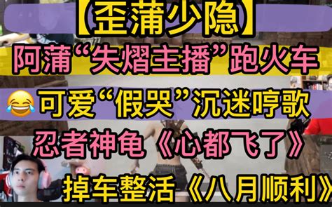 歪蒲少隐失熠主播跑火车可爱假哭沉迷哼歌忍者神龟心都飞了搞笑掉车八月顺利20220730pubg 超凶的狍子 超凶的