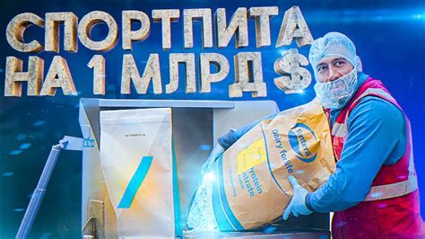 Завод Myprotein в Англии. 150.000 отправок в день! Как делают ...