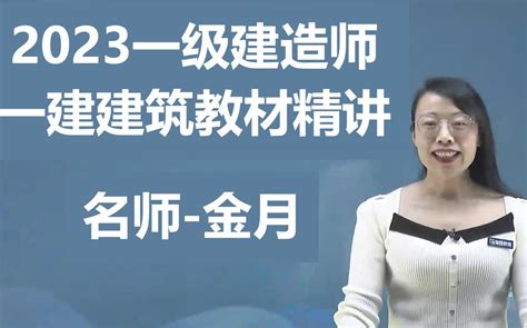 【首发】 【2023一级建造师 一建建筑精讲 金月】