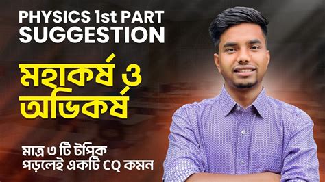 Gravitation And Gravity One Shot CQ Suggestion মহকরষ ও অভকরষ