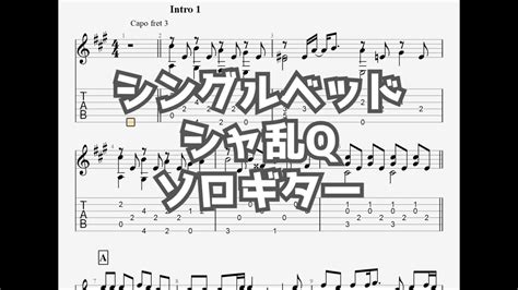 シングルベッド新録音verシャ乱q ソロギター Tab譜面 Youtube