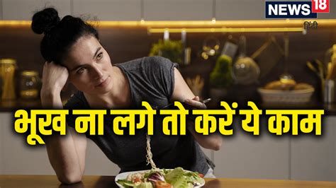 How To Increase Appetite कम लगती है भूख तो इन उपायों को आजमाकर बढ़ाएं