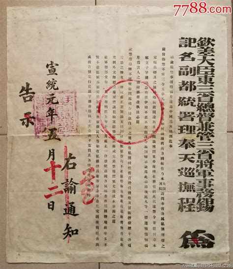 （清）宣统元年（1908年）钦差大臣东三省总督兼管三省将军事务、记名副都统署理奉通知书单科举藏品阁【7788收藏收藏热线】