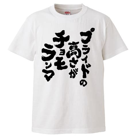 【楽天市場】おもしろtシャツ みかん箱 プライドの高さがチョモランマ 【ギフト プレゼント 面白いtシャツ メンズ 半袖 文字tシャツ 漢字 雑貨 名言 パロディ おもしろ 全20色 サイズ