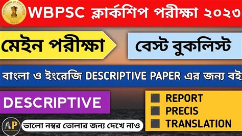 WBPSC CLERKSHIP Mains Best Book List কলরকশপ মইন এর Descriptive