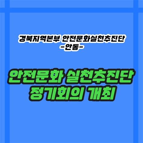 안동 월별활동사례 게시판읽기 안동 안전문화실천추진단 정기회의 개최 안전문화실천추진단