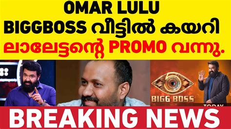 Omar Lulu Entered To Bigg Boss Malayalam Season Omar Lulu Bigg Boss