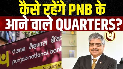 PNB Q4 Results Post Strategy पएनब म आग कस रहग Growth नवश