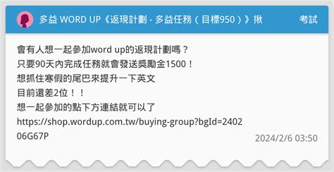 多益 Word Up《返現計劃 多益任務（目標950）》揪團 考試板 Dcard