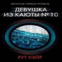 Рут Уэйр - Девушка из каюты № 10 (аудиокнига) - au-books.com