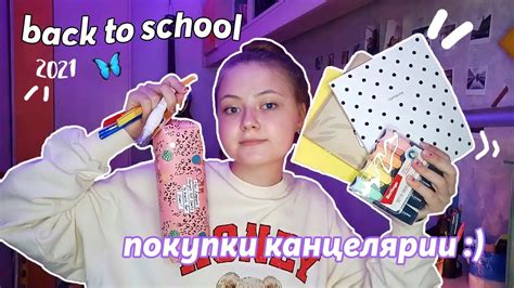 Back To School 2021 ПОКУПКИ КАНЦЕЛЯРИИ К ШКОЛЕ бэк ту скул 2021