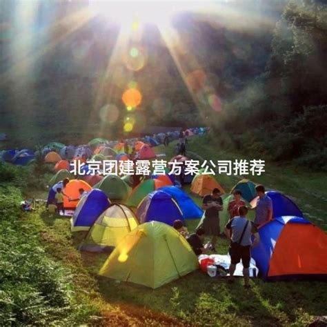 北京昌平露营团建去哪里？ 有山团建