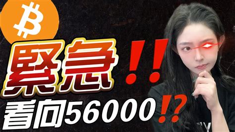 緊急！比特幣大危機！或要去到56000？！ 比特币 比特幣 以太幣 以太坊 比特幣下跌 比特幣行情 现货etf 比特币 比特幣 以太幣