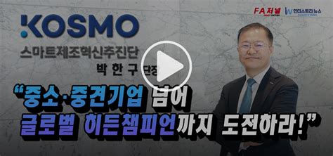 영상뉴스 스마트제조혁신추진단 박한구 단장 “소비자 많은 세계 곳곳에 새로운 자율 생산 공장 구축될 것”