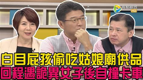 【震震有詞精選片段】白目仔偷吃姑娘廟供品 回程驚見紅唇繡花鞋女 嚇到自撞卡車輾斷腿 Youtube