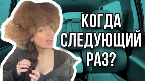 Когда следующий раз? - YouTube