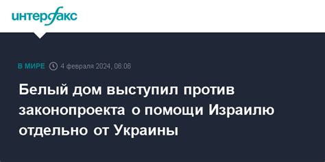 Белый дом выступил против законопроекта о помощи Израилю отдельно от