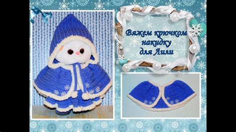 Вяжем крючком накидку для кошечки Лили (20 см - Lili Baby) - YouTube