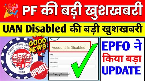 बड खशखबर PF UAN Disabled क लकर बड खशखबर 2023 EPFO New