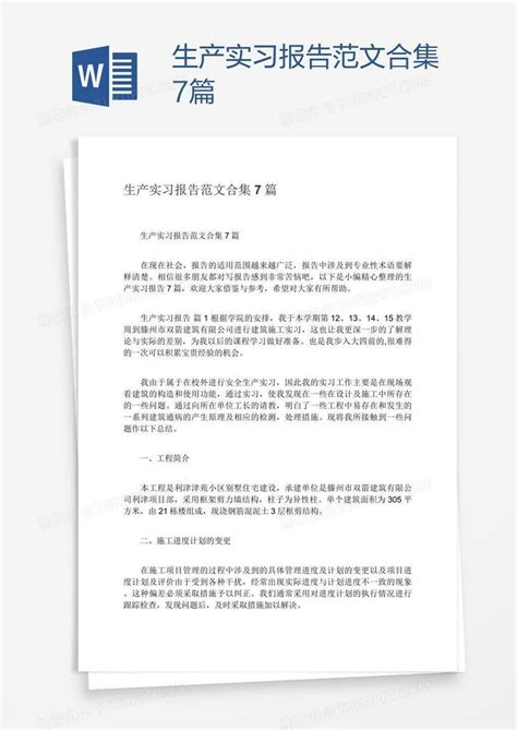 生产实习报告范文合集7篇word模板下载编号oakkvgng熊猫办公