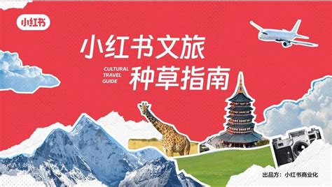 小红书做文旅，为什么这么出圈？ 知乎