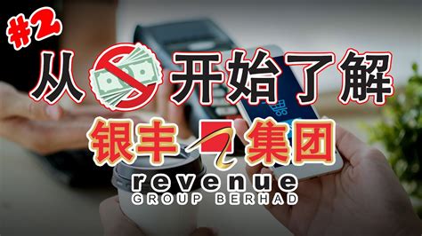 大马股票 银丰集团 Revenue 从零开始了解银丰集团ep02 Youtube