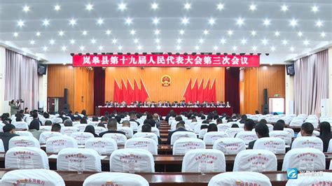 【图说两会】踔厉奋发再谱新华章——岚皋县第十九届人民代表大会第三次会议闭幕剪影 岚皋县人民政府