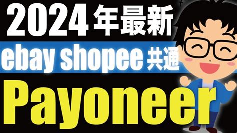 2024年最新ebayshopee共通Payoneerアカウント開設と設定 YouTube