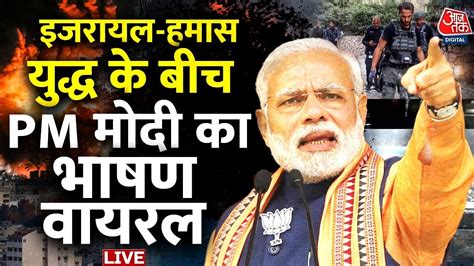 Israel Palestine Conflict Update Live महायुद्ध के बीच Pm Modi का