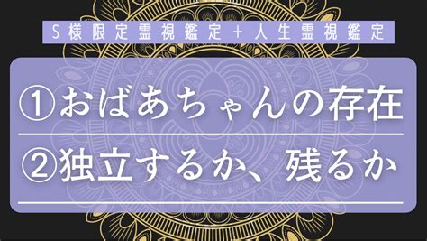 S様限定霊視鑑定 お悩み2つを霊視いたします 亡くなったおばあちゃんのお言葉。独立したい！先が知りたい。 総合運 ココナラ