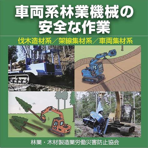 林業関係のdvd教材 安全教材・用品 林業・木材製造業労働災害防止協会