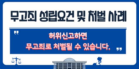 무고죄 성립 요건 및 판례를 통한 처벌 사례 폴스토리