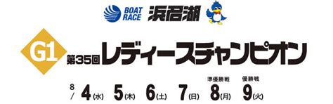 【8 4 浜名湖競艇予想】g1第35回レディースチャンピオン 2021 初日の買い目を大公開！