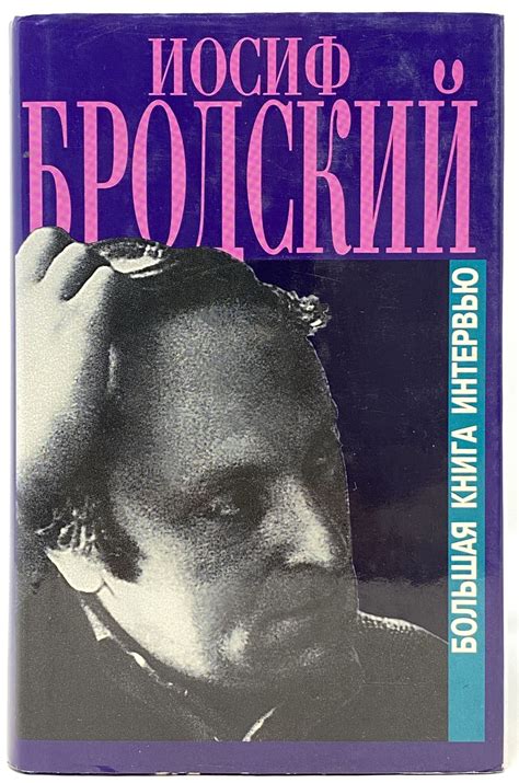 Большая Книга Интервью | И.А Бродский
