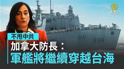 不甩中共 加拿大防長：軍艦將繼續穿越台海 新唐人亞太電視台