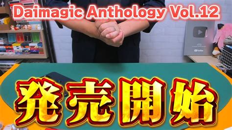 【お知らせ】daimagic Anthology Vol 12 発売開始！ Youtube