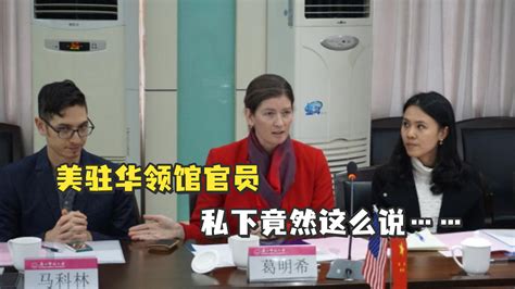 厚颜无耻！美驻华领馆官员：新疆没有问题，我们故意挑事的 凤凰网视频 凤凰网