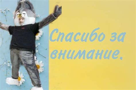Концовка презентаций. Бан чан.
