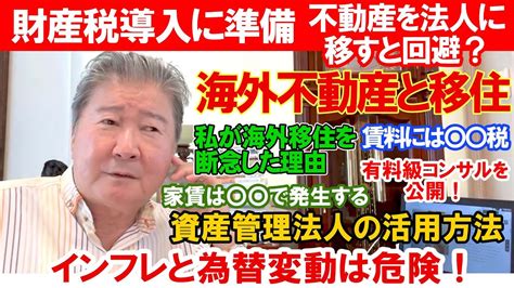 Cfネッツグループ会長 公式 倉橋隆行「不動産のプロに学ぶ」最新情報ブログ！財産税導入に準備。不動産を法人に移すと回避？海外不動産と移住