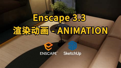 Enscape动画渲染 Enscape for SketchUp animation rendering Enscape 3 3